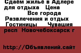 Сдаём жильё в Адлере для отдыха › Цена ­ 550-600 - Все города Развлечения и отдых » Гостиницы   . Чувашия респ.,Новочебоксарск г.